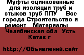 Муфты оцинкованные для изоляции труб и стыков труб ППУ. - Все города Строительство и ремонт » Материалы   . Челябинская обл.,Усть-Катав г.